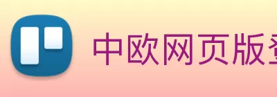 中欧网页版登录入口 - 中欧(中国) Logo